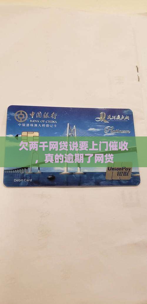 欠两千网贷说要上门