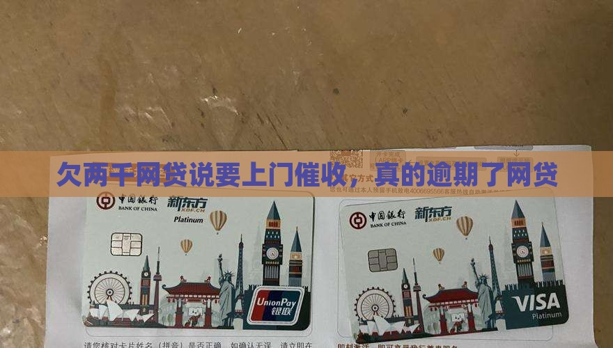欠两千网贷说要上门
