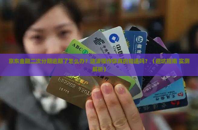 京东金融二次分期逾期处理方式