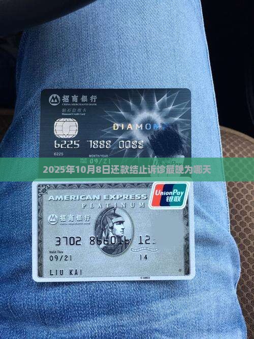 2025年10月8日还款结止诉诊最晚为哪天