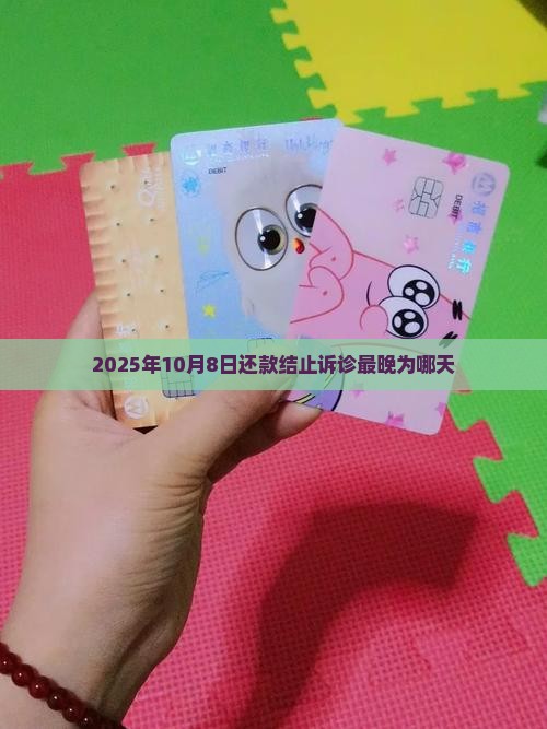 2025年10月8日还款结止诉诊最晚为哪天