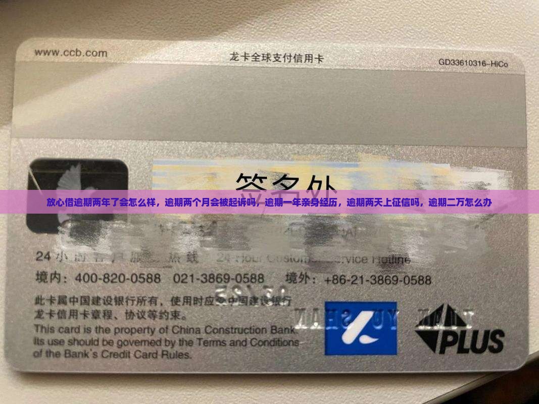 放心借逾期两年了会怎么样