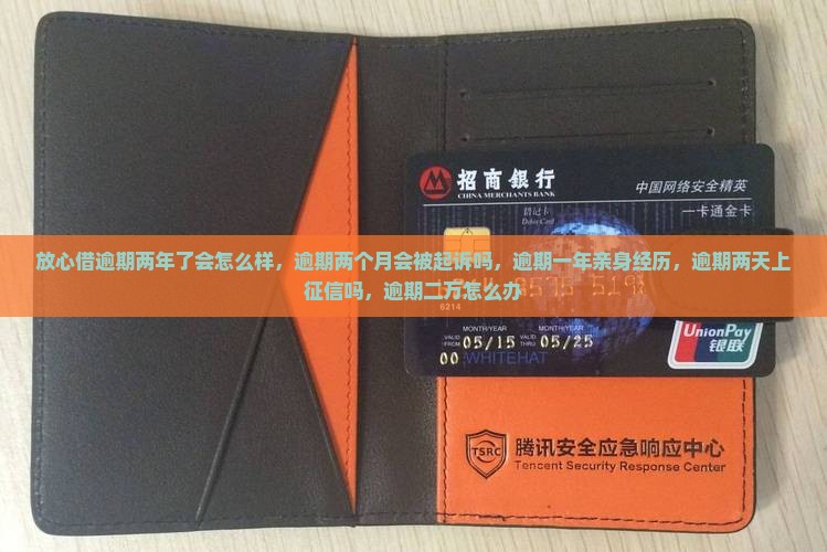 放心借逾期两年了会怎么样