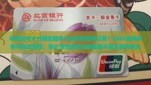华夏信用卡分期逾期多久会被影响信用记录
