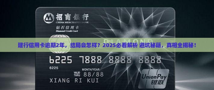建行信用卡逾期2年会怎么样