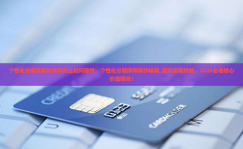 个性化分期需要找律师办么如何操作