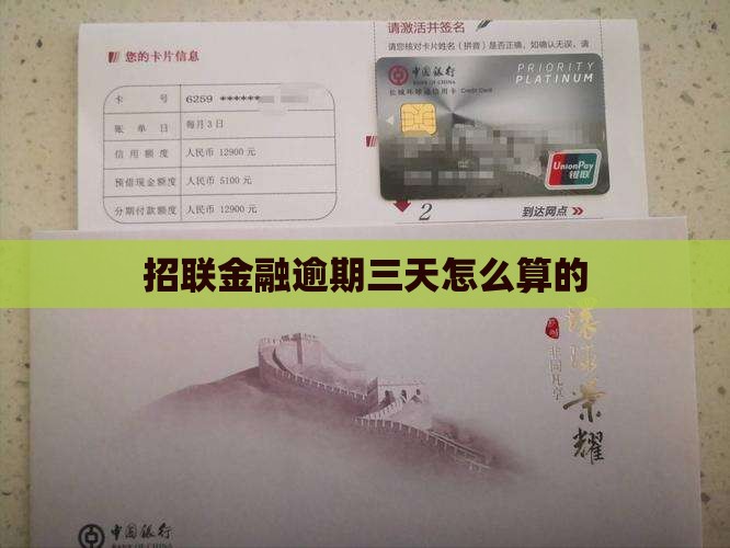 招联金融逾期三天怎么算的