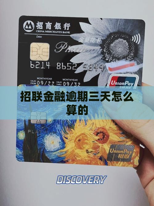 招联金融逾期三天怎么算的