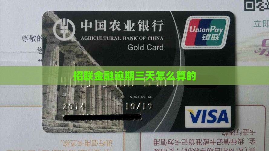 招联金融逾期三天怎么算的