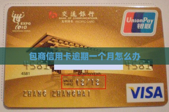 包商信用卡逾期一个月怎么办