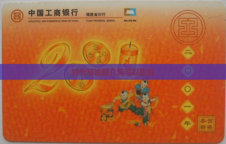 好分期逾期几天可以起诉