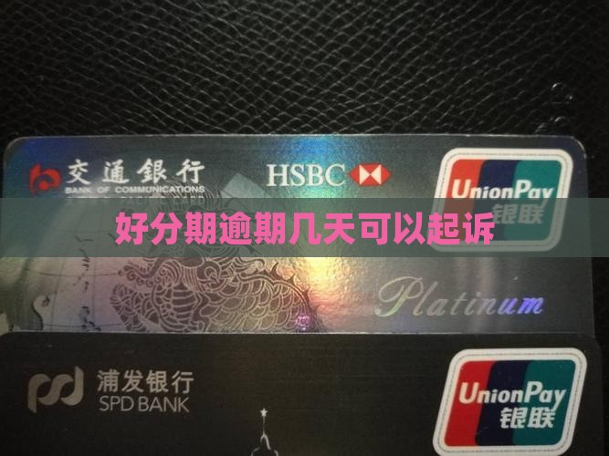 好分期逾期几天可以起诉