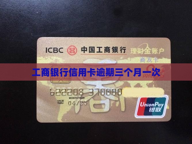 工商信用卡逾期三个月一次