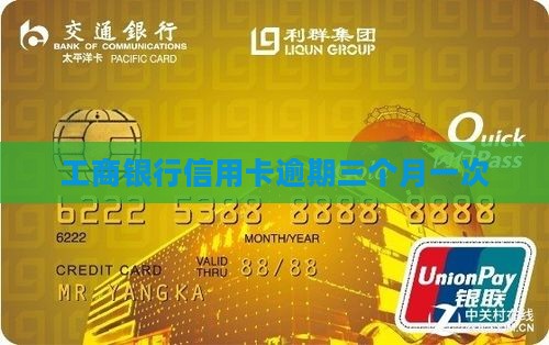工商信用卡逾期三个月一次