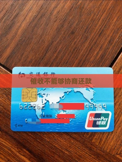 催收不能够协商还款