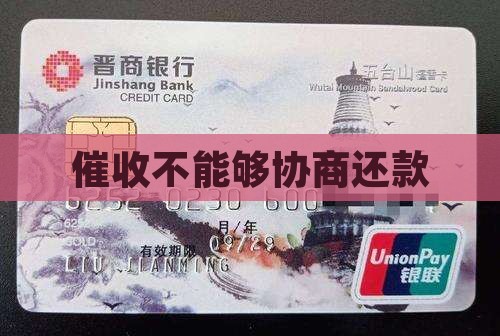 催收不能够协商还款