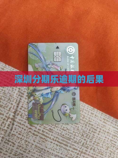 深圳分期乐逾期的后果