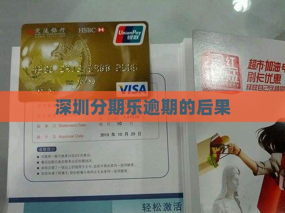 深圳分期乐逾期的后果