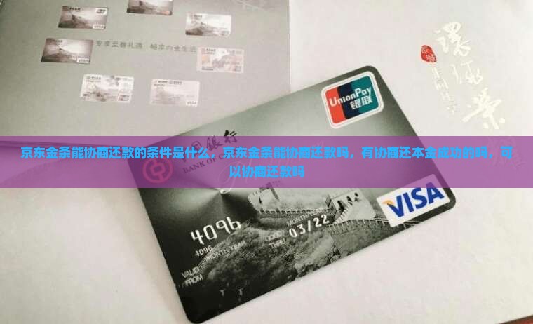 京东金条能协商还款的条件是什么