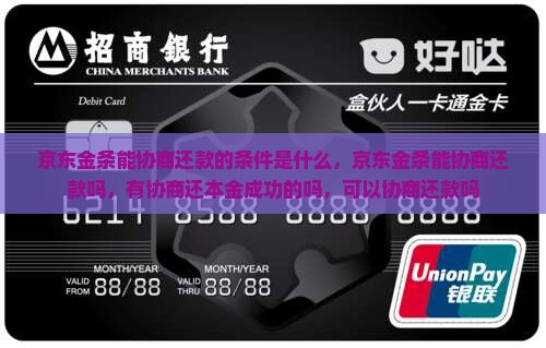 京东金条能协商还款的条件是什么