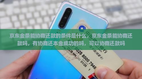 京东金条能协商还款的条件是什么