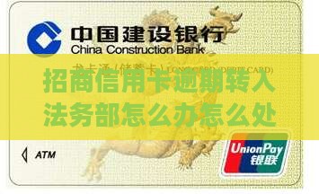 招商信用卡逾期转入法务部怎么办