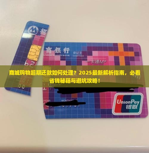 商城购物超期还款如何处理 商城购物超期还款如何处理