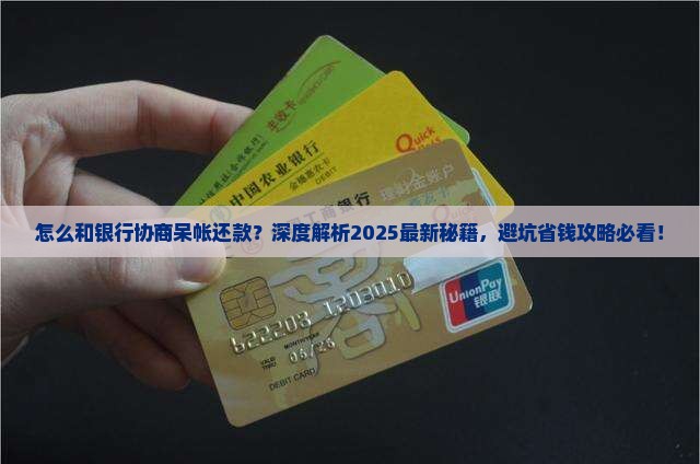 怎么和银行协商呆帐还款