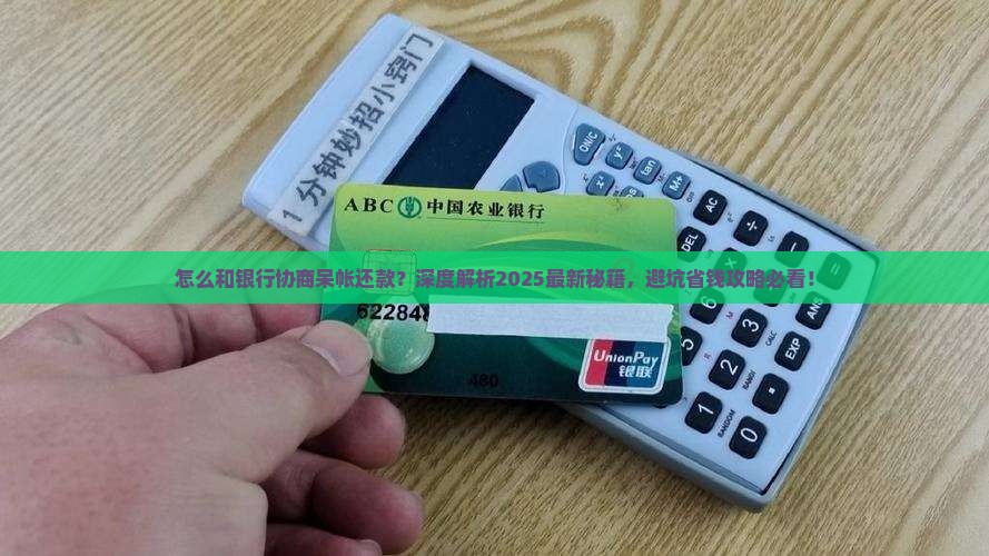 怎么和银行协商呆帐还款