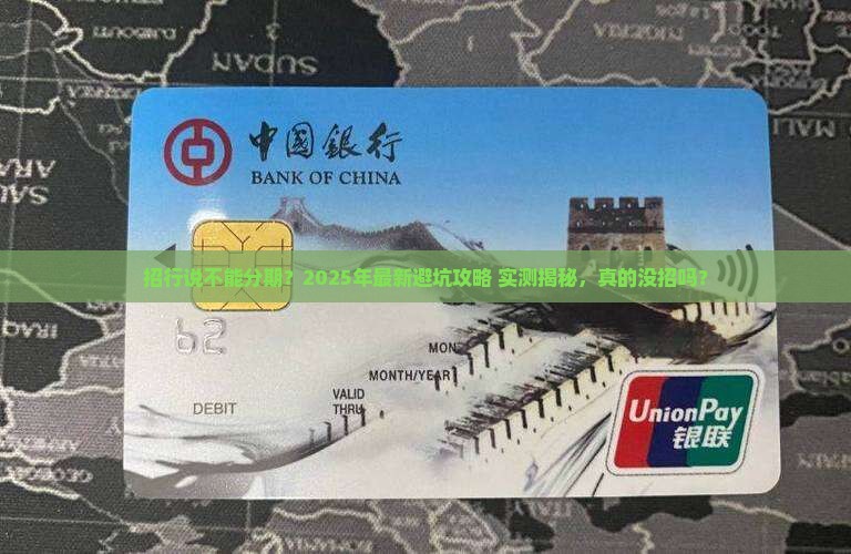 招行说没有个性化分期如何办理