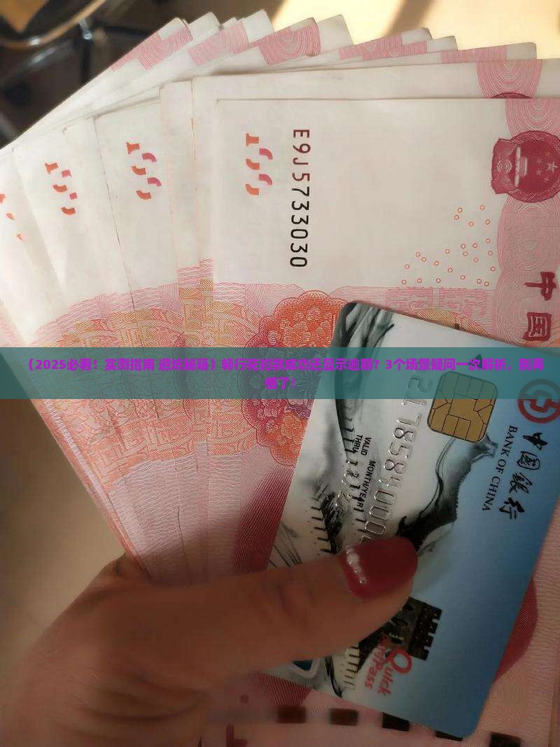 畅行花扣款成功显示逾期问题如何解决