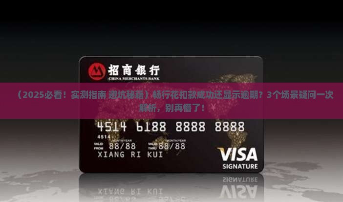 畅行花扣款成功显示逾期问题如何解决