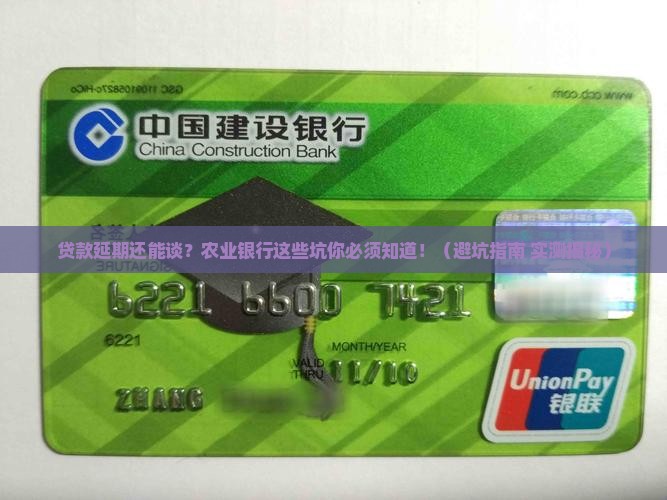 农业银行贷款延期协商注意事项
