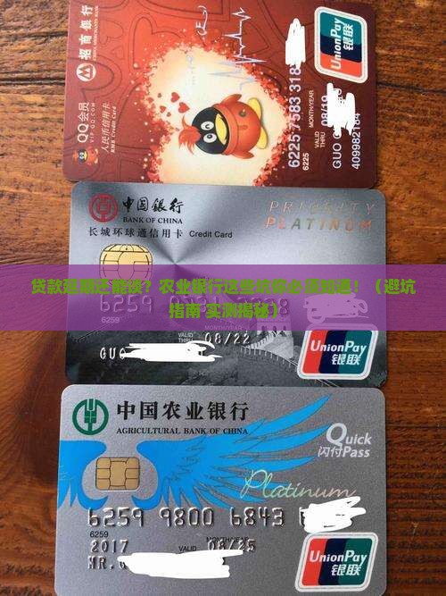 农业银行贷款延期协商注意事项
