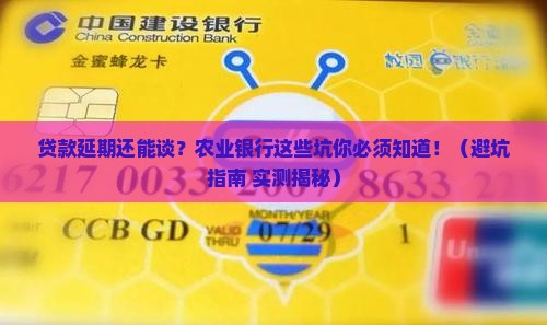 农业银行贷款延期协商注意事项