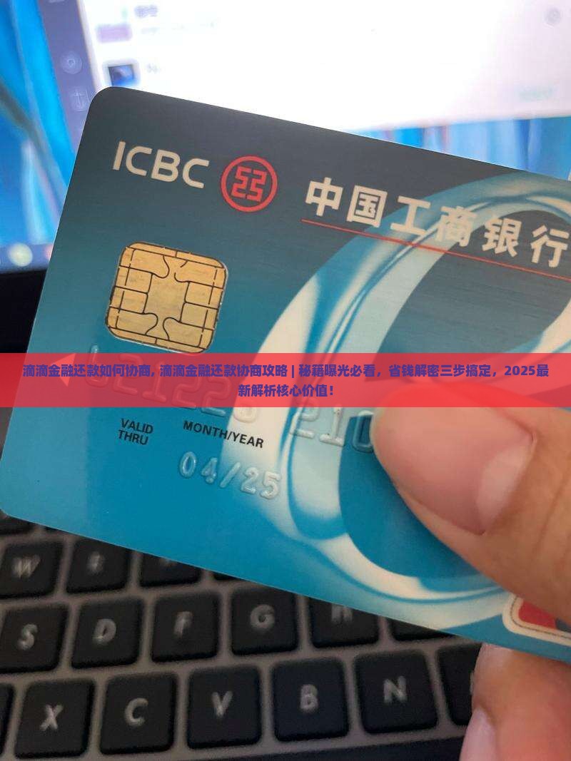 滴滴金融还款如何协商