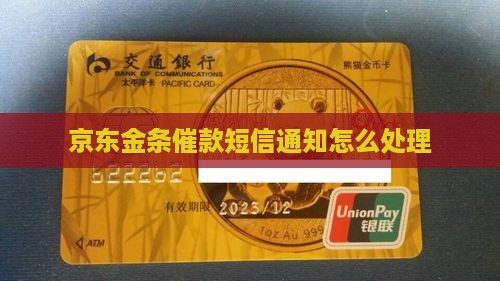 京东金条催款短信通知怎么处理