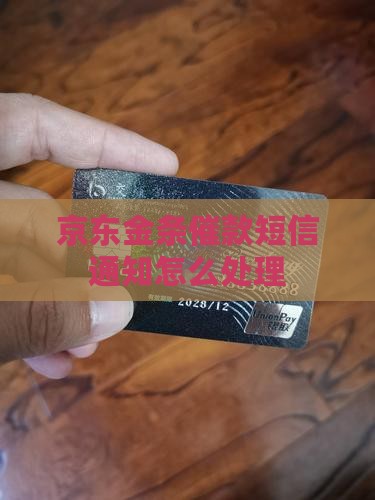 京东金条催款短信通知怎么处理