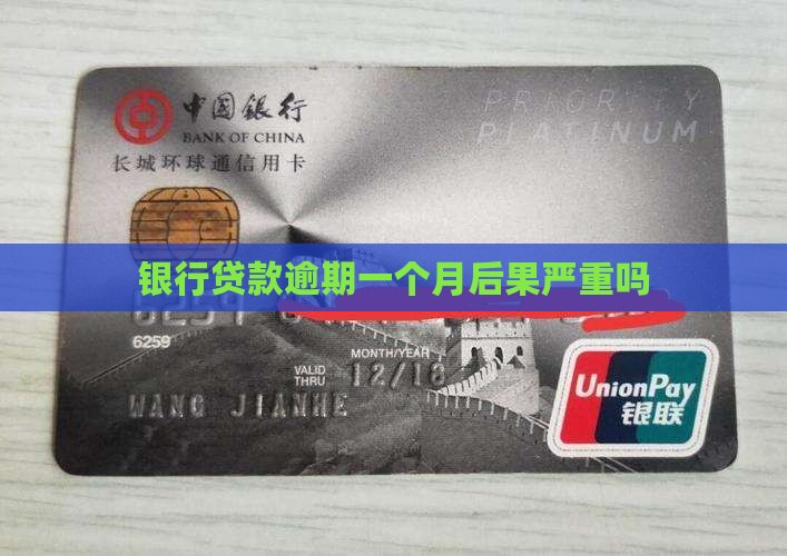 银行贷款逾期一个月后果严重吗