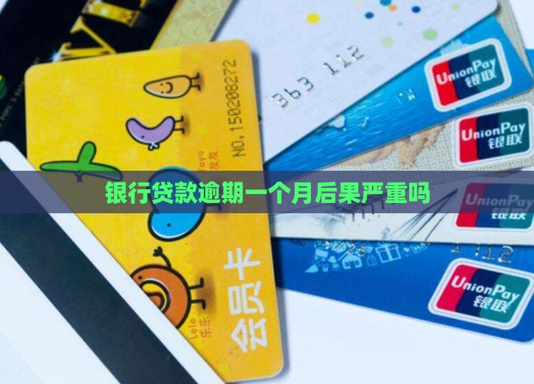 银行贷款逾期一个月后果严重吗