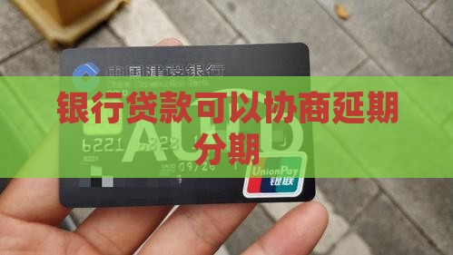 银行贷款可以协商延期分期