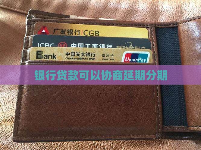 银行贷款可以协商延期分期