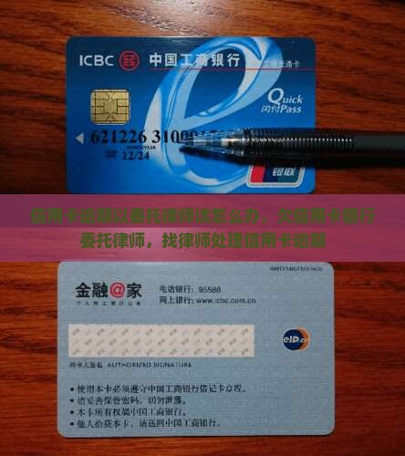 信用卡逾期以委托律师该怎么办