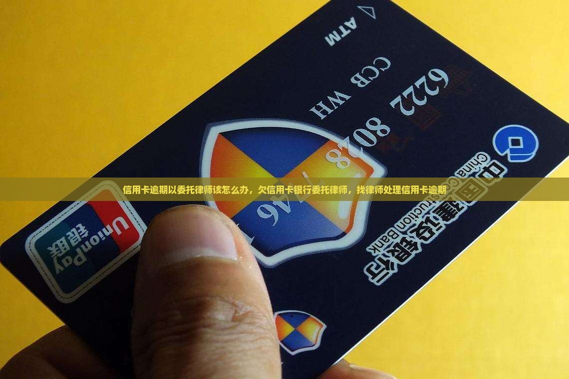 信用卡逾期以委托律师该怎么办