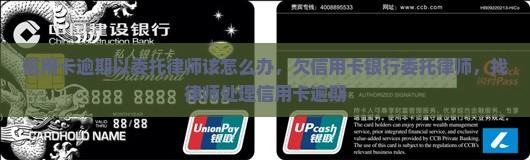 信用卡逾期以委托律师该怎么办
