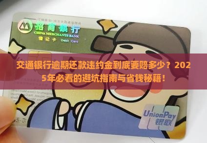 交通银行逾期还款违约金是多少