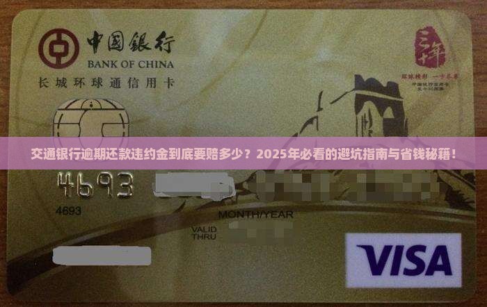 交通银行逾期还款违约金是多少