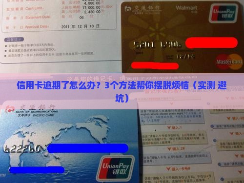 乐清农商银行信用卡逾期怎么办