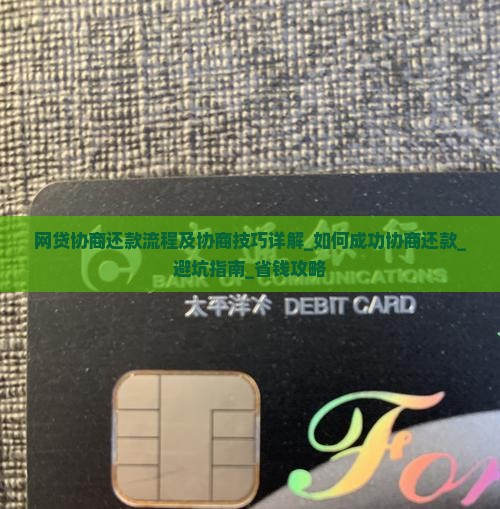 网贷协商还款流程及协商技巧详解