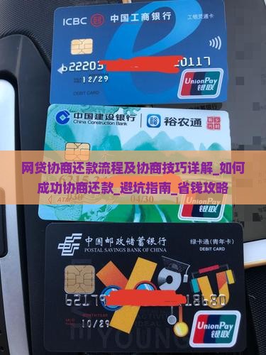 网贷协商还款流程及协商技巧详解